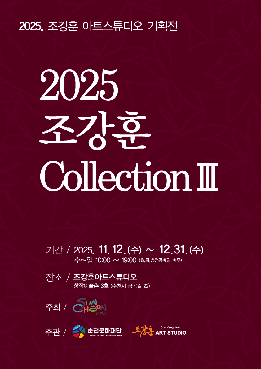 순천 창작예술촌 3호 ｢2025 조강훈 컬렉션 3 展｣